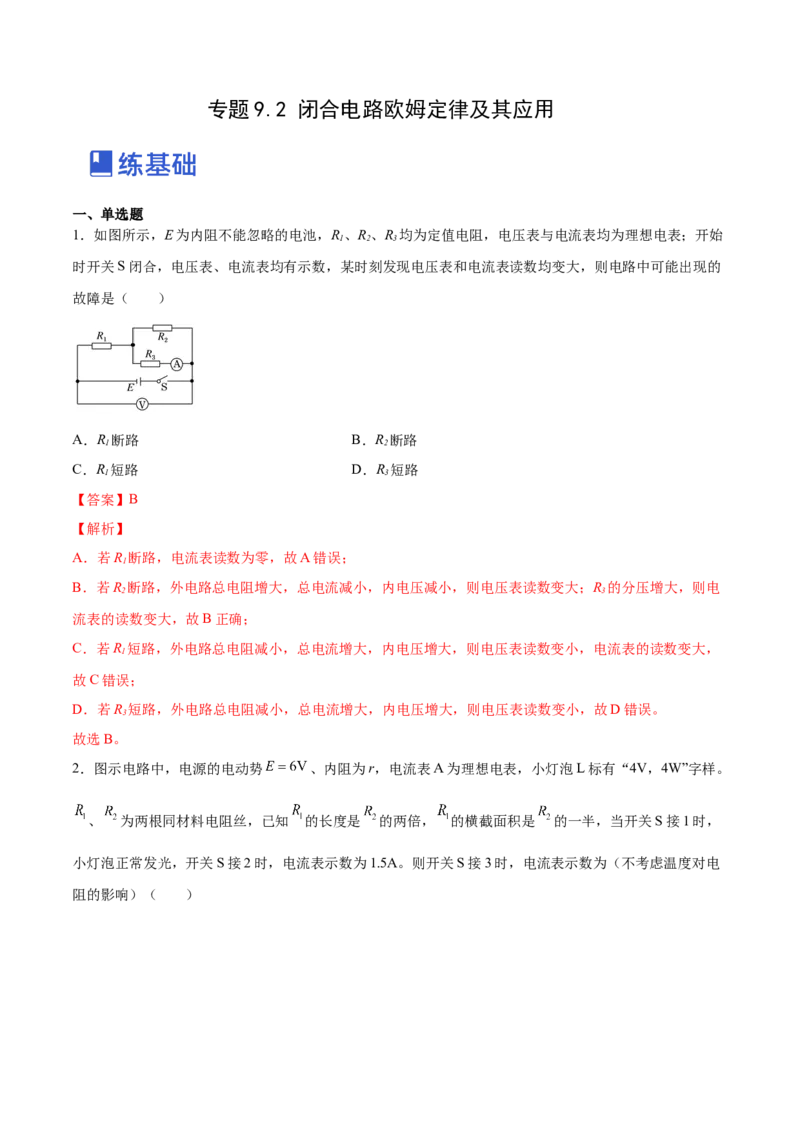9.2闭合电路欧姆定律及其应用（练）--2023年高考物理一轮复习讲练测（全国通用）（解析版）_04高考物理_通用版（老高考）复习资料_2023年复习资料_一轮复习