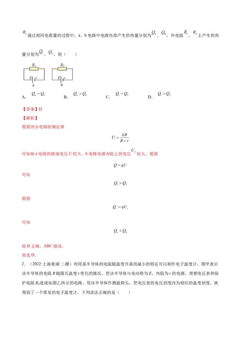 9.2闭合电路欧姆定律及其应用（练）--2023年高考物理一轮复习讲练测（全国通用）（解析版）_04高考物理_通用版（老高考）复习资料_2023年复习资料_一轮复习