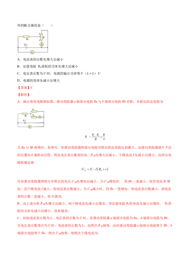 9.2闭合电路欧姆定律及其应用（练）--2023年高考物理一轮复习讲练测（全国通用）（解析版）_04高考物理_通用版（老高考）复习资料_2023年复习资料_一轮复习