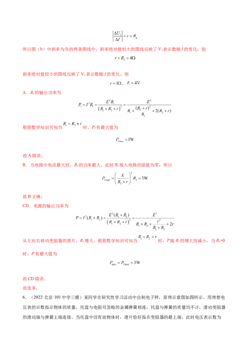 9.2闭合电路欧姆定律及其应用（练）--2023年高考物理一轮复习讲练测（全国通用）（解析版）_04高考物理_通用版（老高考）复习资料_2023年复习资料_一轮复习
