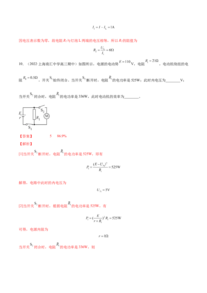 9.2闭合电路欧姆定律及其应用（练）--2023年高考物理一轮复习讲练测（全国通用）（解析版）_04高考物理_通用版（老高考）复习资料_2023年复习资料_一轮复习