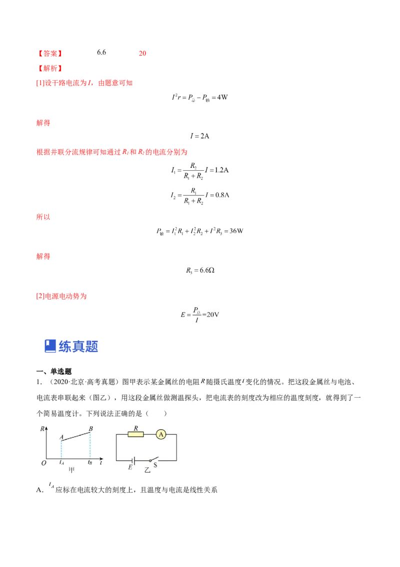 9.2闭合电路欧姆定律及其应用（练）--2023年高考物理一轮复习讲练测（全国通用）（解析版）_04高考物理_通用版（老高考）复习资料_2023年复习资料_一轮复习