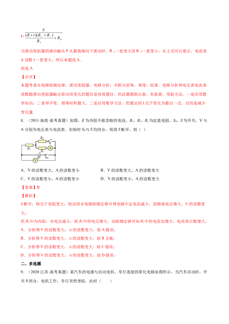 9.2闭合电路欧姆定律及其应用（练）--2023年高考物理一轮复习讲练测（全国通用）（解析版）_04高考物理_通用版（老高考）复习资料_2023年复习资料_一轮复习