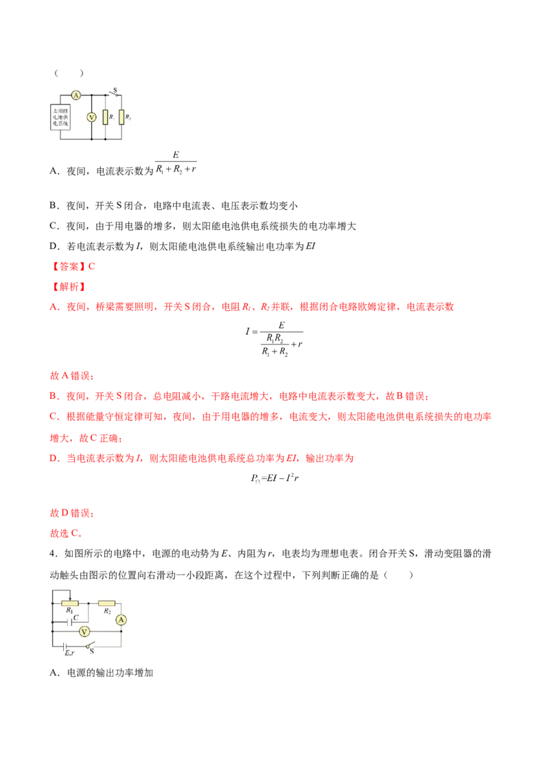 9.2闭合电路欧姆定律及其应用（练）--2023年高考物理一轮复习讲练测（全国通用）（解析版）_04高考物理_通用版（老高考）复习资料_2023年复习资料_一轮复习