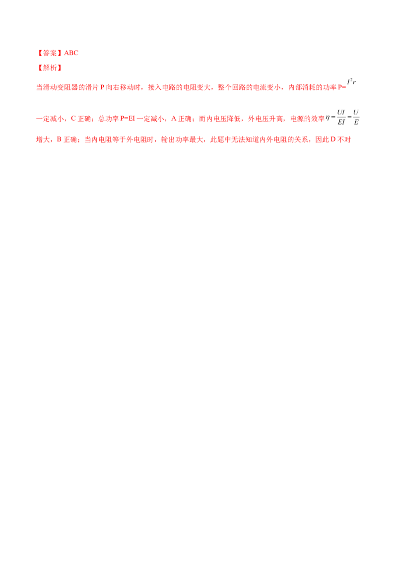 9.2闭合电路欧姆定律及其应用（练）--2023年高考物理一轮复习讲练测（全国通用）（解析版）_04高考物理_通用版（老高考）复习资料_2023年复习资料_一轮复习