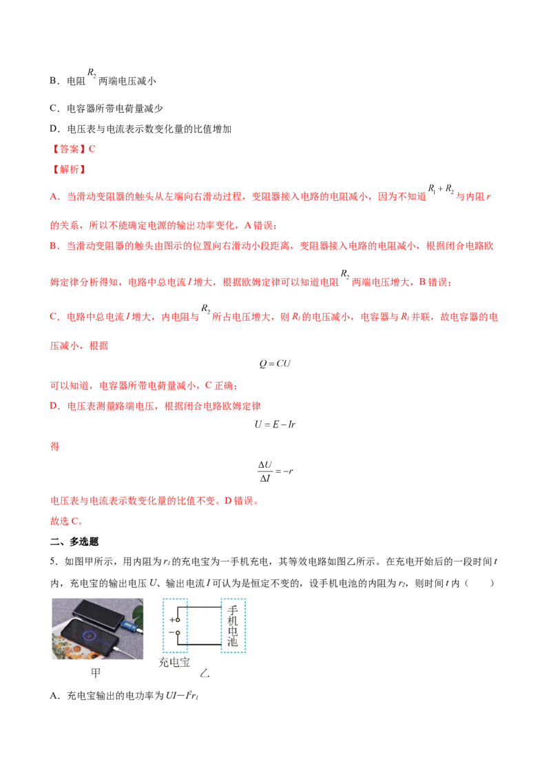 9.2闭合电路欧姆定律及其应用（练）--2023年高考物理一轮复习讲练测（全国通用）（解析版）_04高考物理_通用版（老高考）复习资料_2023年复习资料_一轮复习