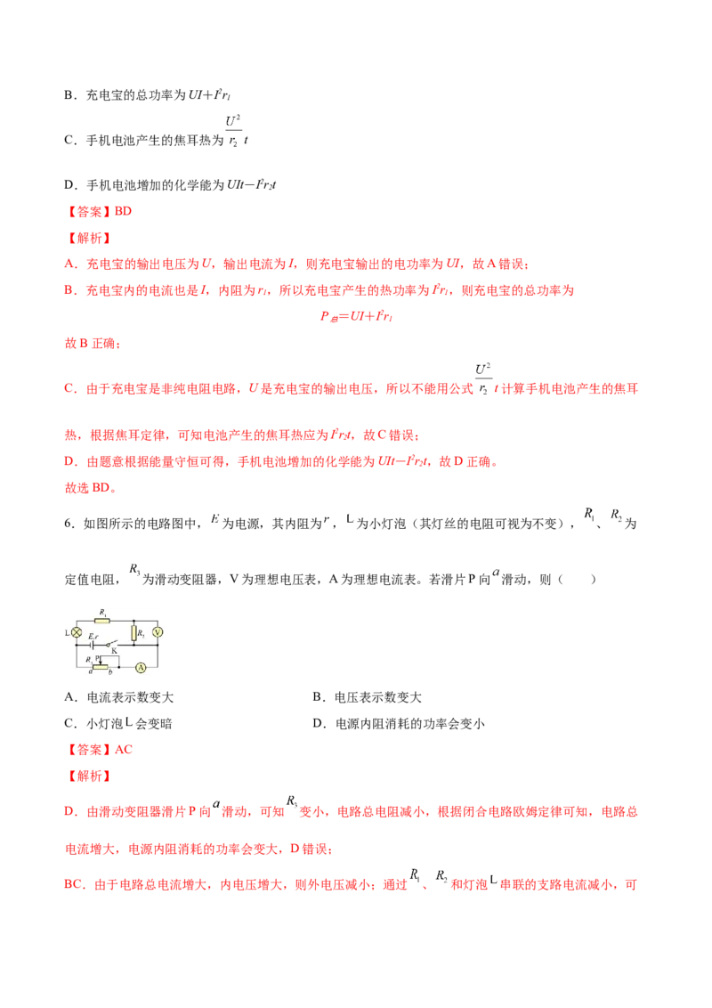 9.2闭合电路欧姆定律及其应用（练）--2023年高考物理一轮复习讲练测（全国通用）（解析版）_04高考物理_通用版（老高考）复习资料_2023年复习资料_一轮复习