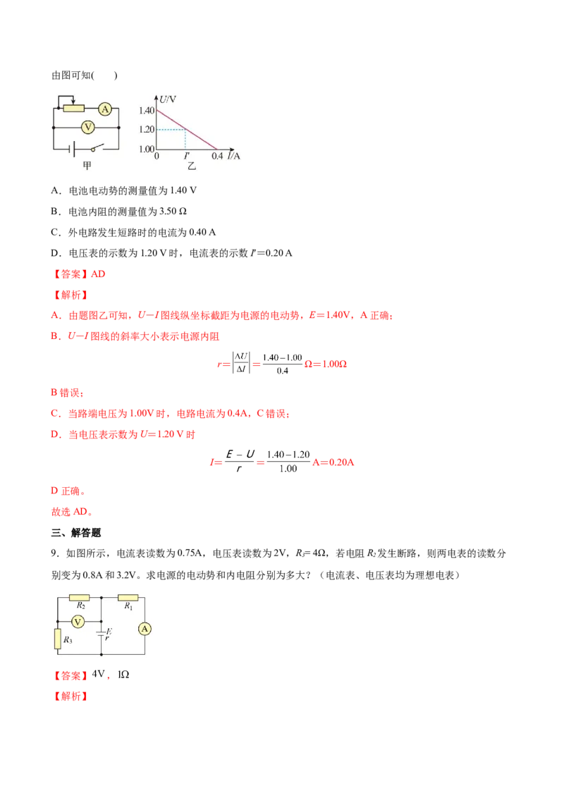 9.2闭合电路欧姆定律及其应用（练）--2023年高考物理一轮复习讲练测（全国通用）（解析版）_04高考物理_通用版（老高考）复习资料_2023年复习资料_一轮复习