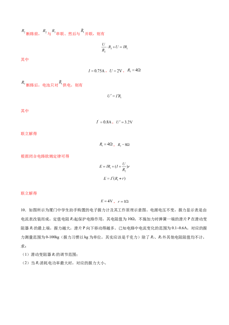 9.2闭合电路欧姆定律及其应用（练）--2023年高考物理一轮复习讲练测（全国通用）（解析版）_04高考物理_通用版（老高考）复习资料_2023年复习资料_一轮复习