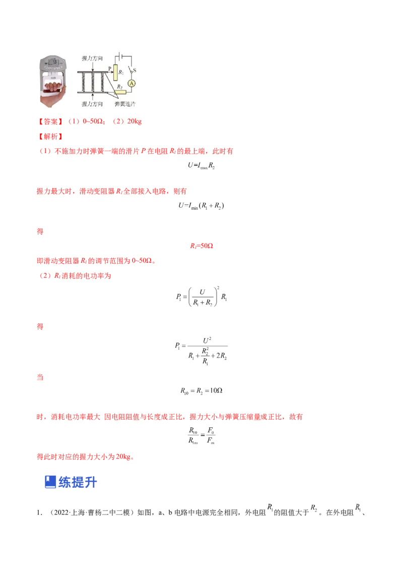 9.2闭合电路欧姆定律及其应用（练）--2023年高考物理一轮复习讲练测（全国通用）（解析版）_04高考物理_通用版（老高考）复习资料_2023年复习资料_一轮复习
