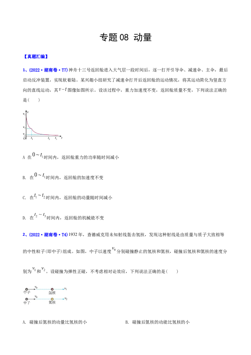 专题08动量-2022年高考真题和模拟题物理分专题训练（学生版）_04高考物理_2024年新高考资料_1.2024一轮复习_赠2022年高考物理真题与模拟题分类训练