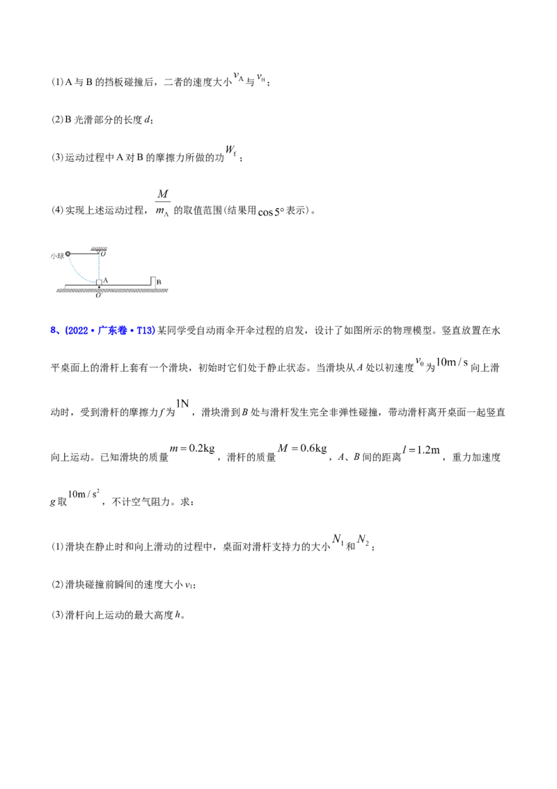 专题08动量-2022年高考真题和模拟题物理分专题训练（学生版）_04高考物理_2024年新高考资料_1.2024一轮复习_赠2022年高考物理真题与模拟题分类训练
