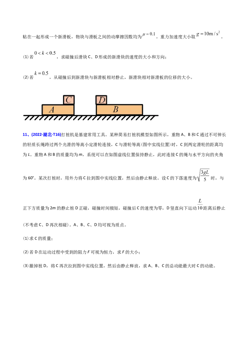 专题08动量-2022年高考真题和模拟题物理分专题训练（学生版）_04高考物理_2024年新高考资料_1.2024一轮复习_赠2022年高考物理真题与模拟题分类训练