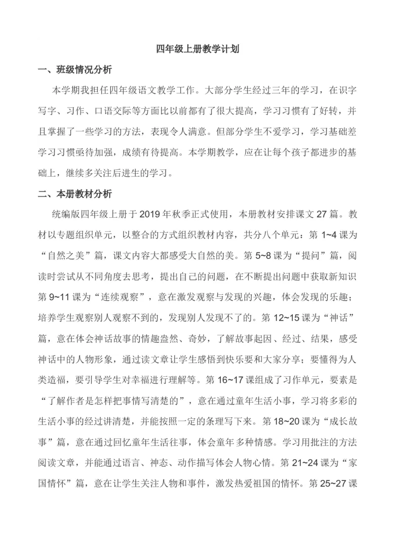 语文上册-4年级教学计划_25秋1-6年级语文上册课件教案_25秋统编版语文一年级上册_统编版语文一年级上册教学资源包（25秋七彩课堂）_教师工作包_10教学计划+总结_教学计划_语文-教学计划