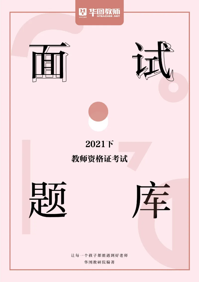 21年教资学科面试题库_初中物理教资面试_02初中结构化_赠：结构化板块真题_0221下半年结构化真题_21下结构化面试题库HT