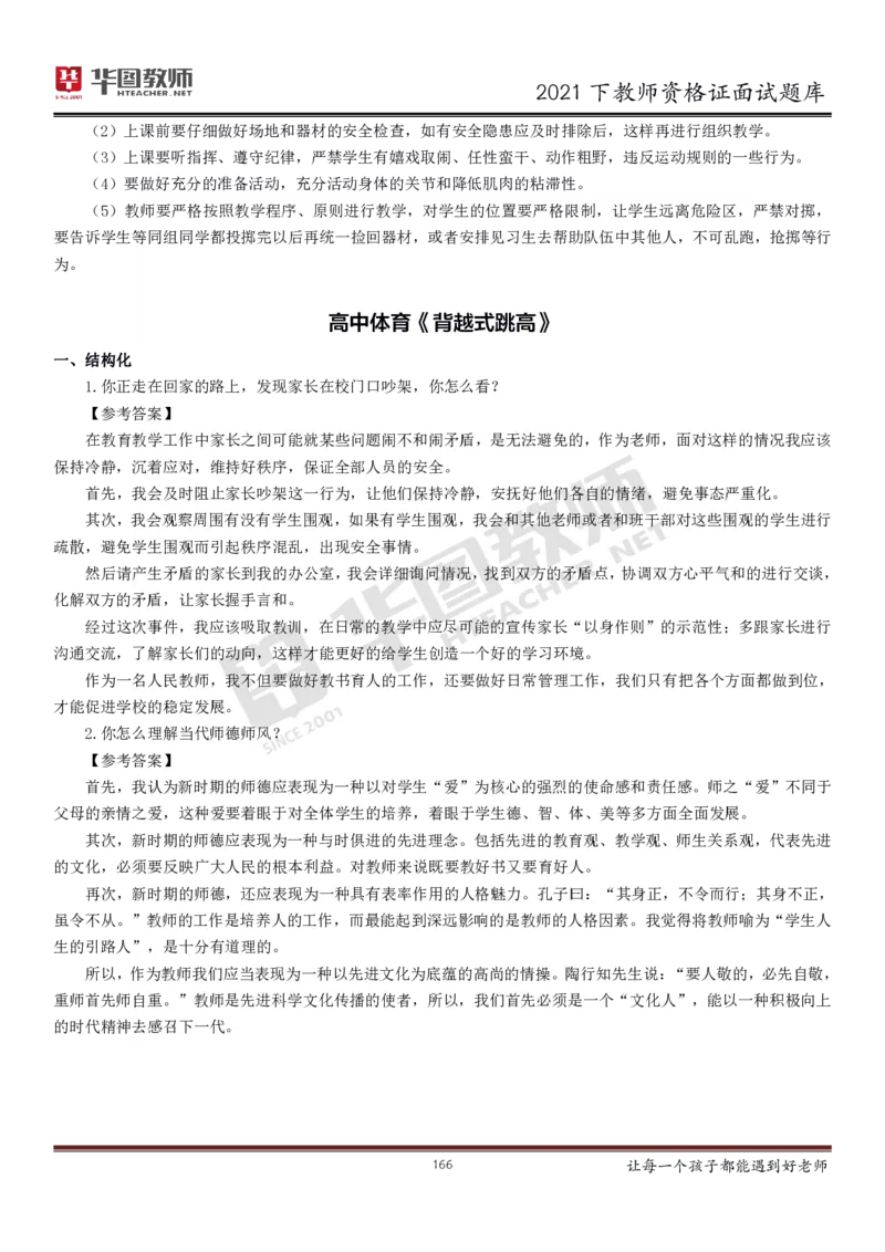 21年教资学科面试题库_初中物理教资面试_02初中结构化_赠：结构化板块真题_0221下半年结构化真题_21下结构化面试题库HT