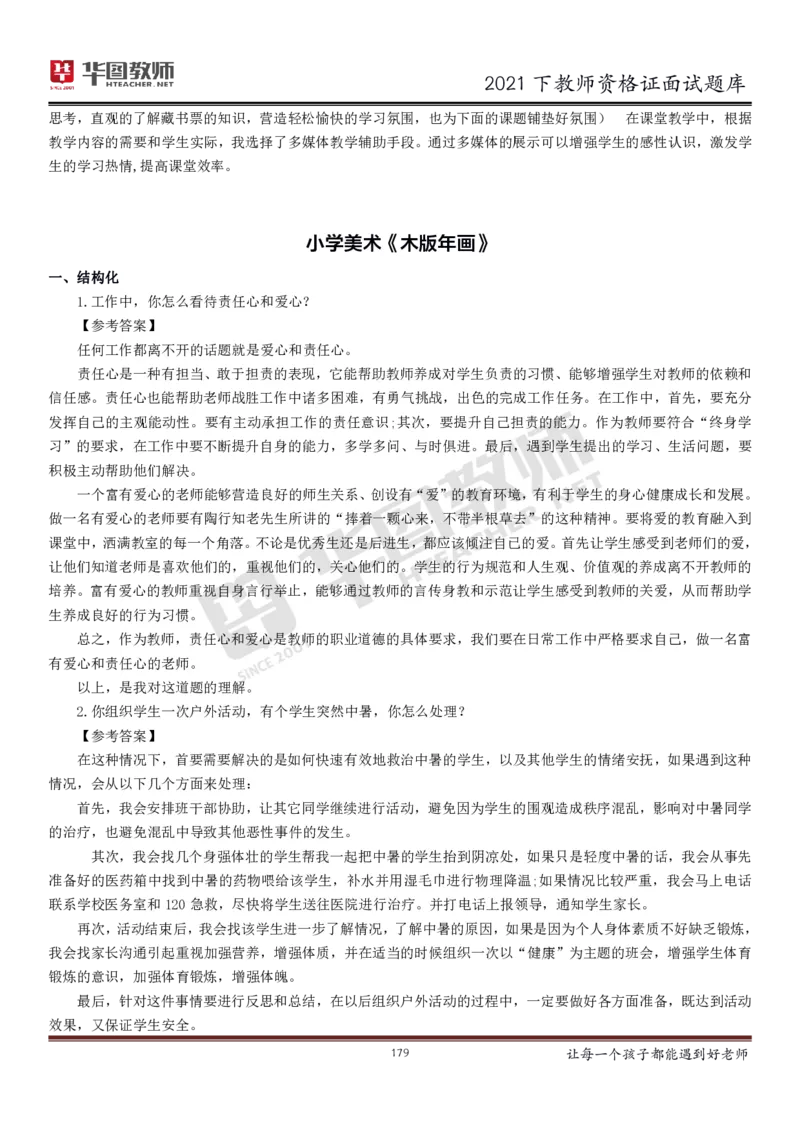 21年教资学科面试题库_初中物理教资面试_02初中结构化_赠：结构化板块真题_0221下半年结构化真题_21下结构化面试题库HT