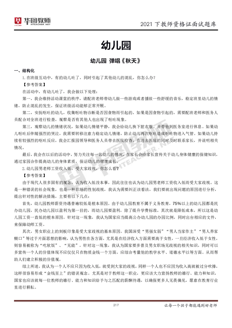 21年教资学科面试题库_初中物理教资面试_02初中结构化_赠：结构化板块真题_0221下半年结构化真题_21下结构化面试题库HT
