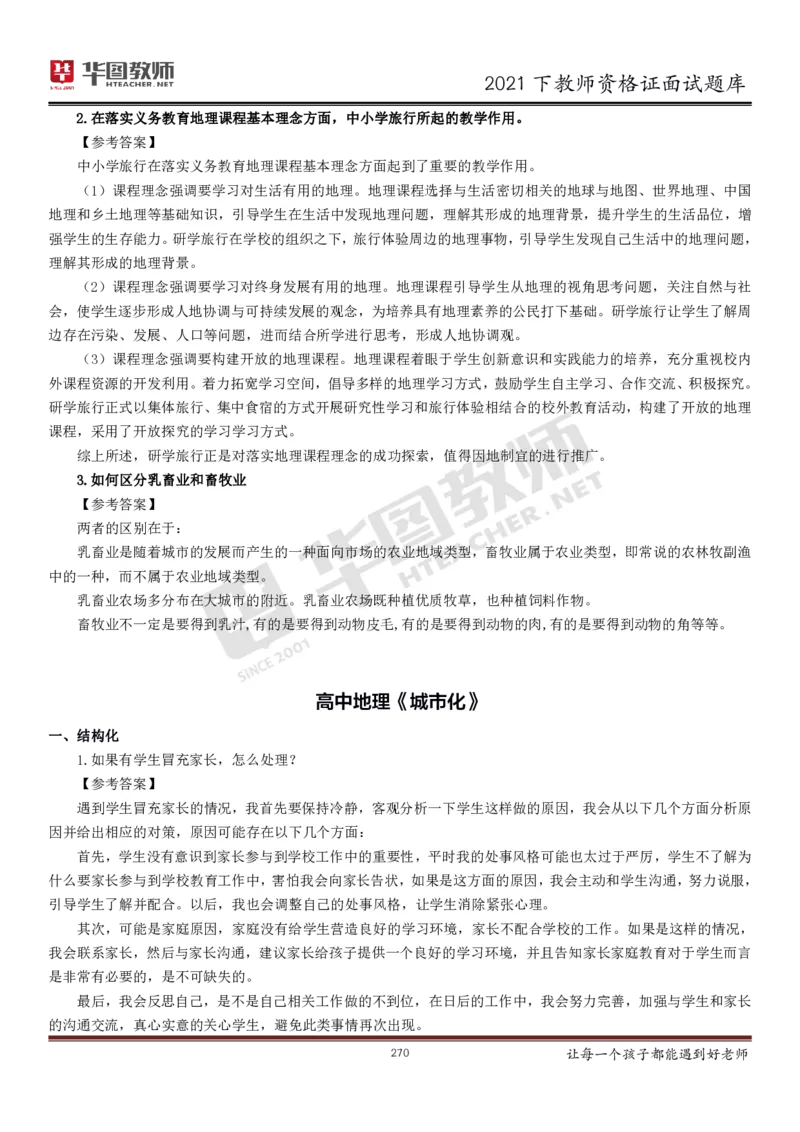 21年教资学科面试题库_初中物理教资面试_02初中结构化_赠：结构化板块真题_0221下半年结构化真题_21下结构化面试题库HT