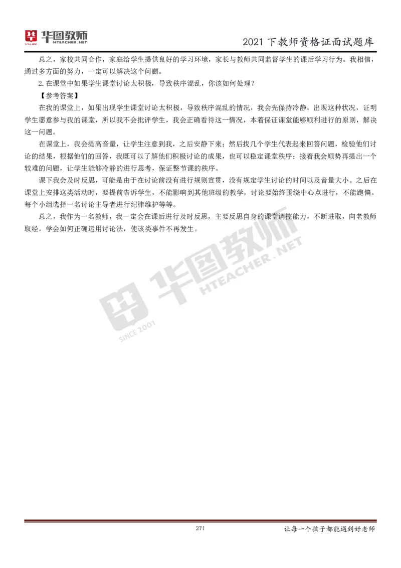 21年教资学科面试题库_初中物理教资面试_02初中结构化_赠：结构化板块真题_0221下半年结构化真题_21下结构化面试题库HT