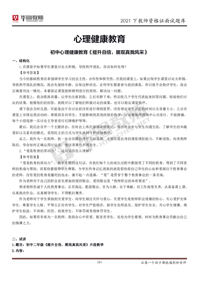 21年教资学科面试题库_初中物理教资面试_02初中结构化_赠：结构化板块真题_0221下半年结构化真题_21下结构化面试题库HT