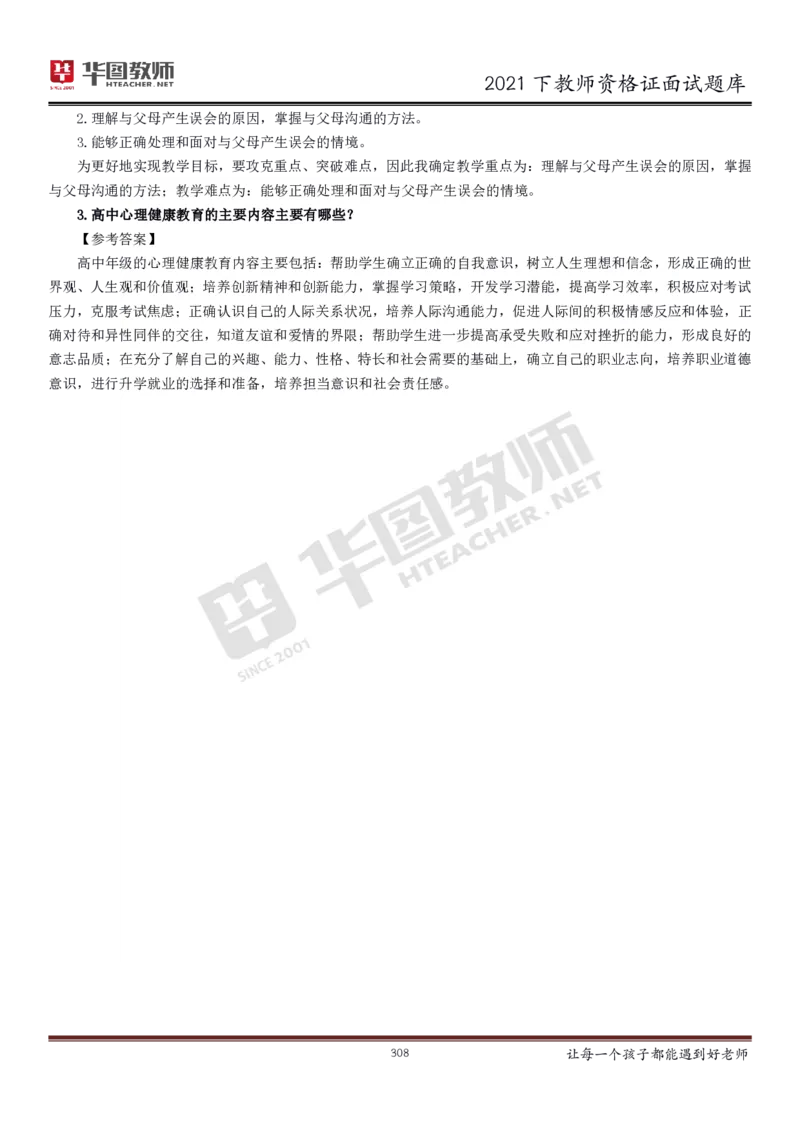 21年教资学科面试题库_初中物理教资面试_02初中结构化_赠：结构化板块真题_0221下半年结构化真题_21下结构化面试题库HT