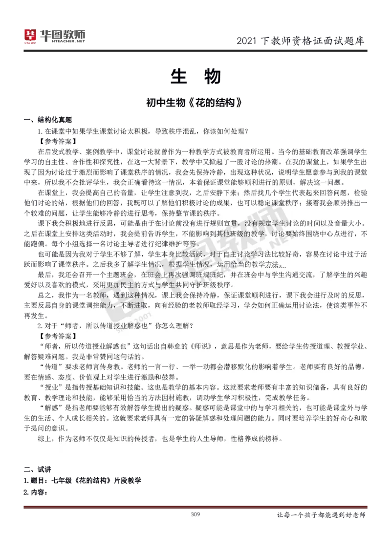 21年教资学科面试题库_初中物理教资面试_02初中结构化_赠：结构化板块真题_0221下半年结构化真题_21下结构化面试题库HT