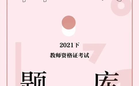 21年教资学科面试题库_初中物理教资面试_02初中结构化_赠：结构化板块真题_0221下半年结构化真题_21下结构化面试题库HT