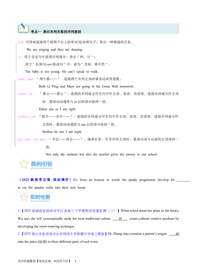 第21讲并列连词和并列句（核心考点精讲精练）（原卷版）-备战2024年高考英语一轮复习考点帮（全国通用）_03高考英语_通用版（老高考）复习资料_2024年复习资料_第二部分语法