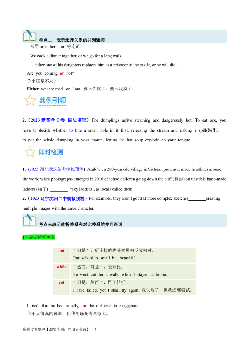 第21讲并列连词和并列句（核心考点精讲精练）（原卷版）-备战2024年高考英语一轮复习考点帮（全国通用）_03高考英语_通用版（老高考）复习资料_2024年复习资料_第二部分语法