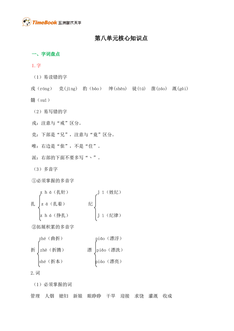 第八单元核心知识点_25秋1-6年级语文上册课件教案_25秋统编版语文四年级上册_统编版语文四年级上册教学资源包（25秋七彩课堂）_8.第八单元_单元复习_第八单元知识小结