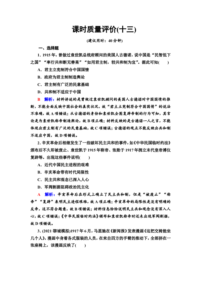 第13课北洋军阀统治时期的政治、经济与文化作业_07高考历史_新高考复习资料_2022年新高考复习资料_2022届一轮复习讲练结合7.11更新_系列2_第六单元辛亥革命与中华民国的建立