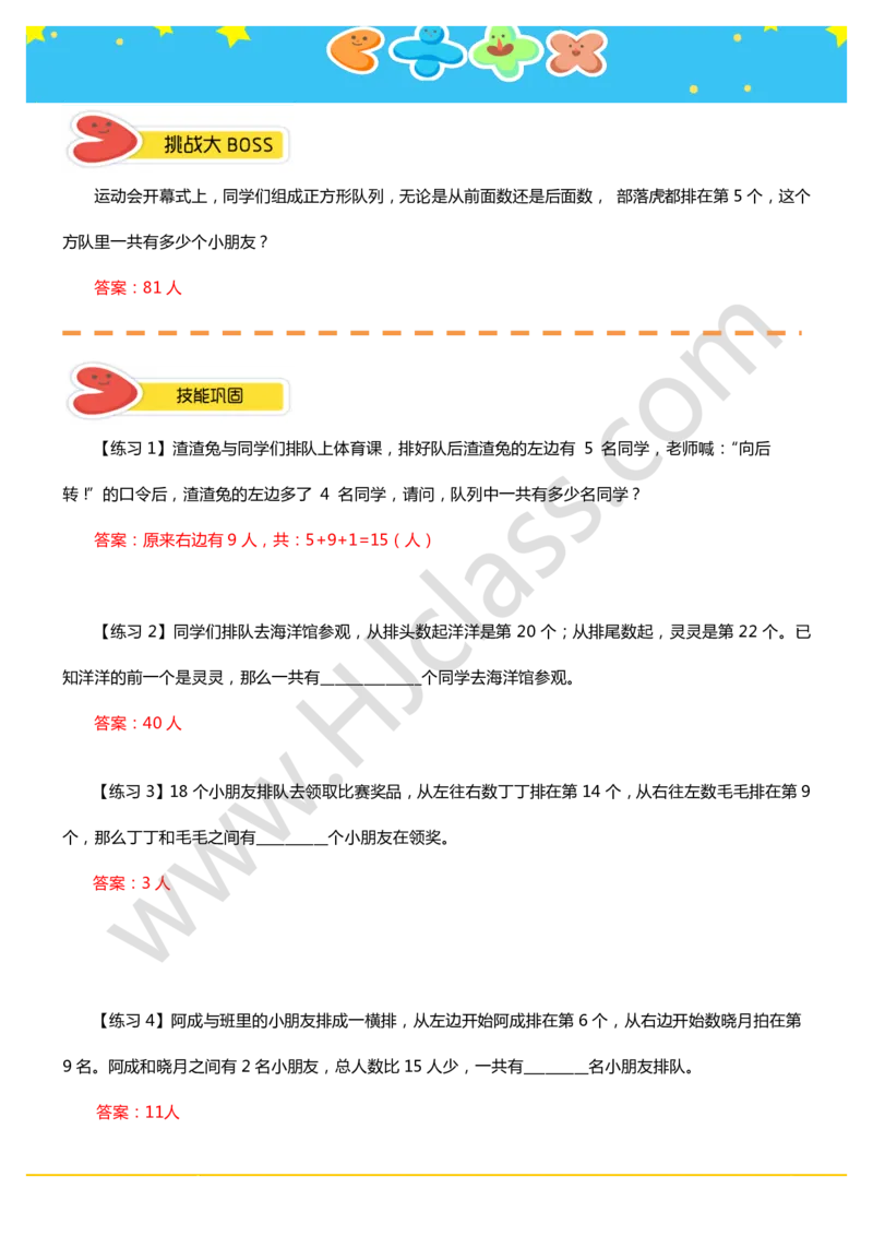 答案二年级秋季第九讲（排队的学问）学生版讲义_奥数专题合集_H003小学奥数培训班课程+习题_二年级