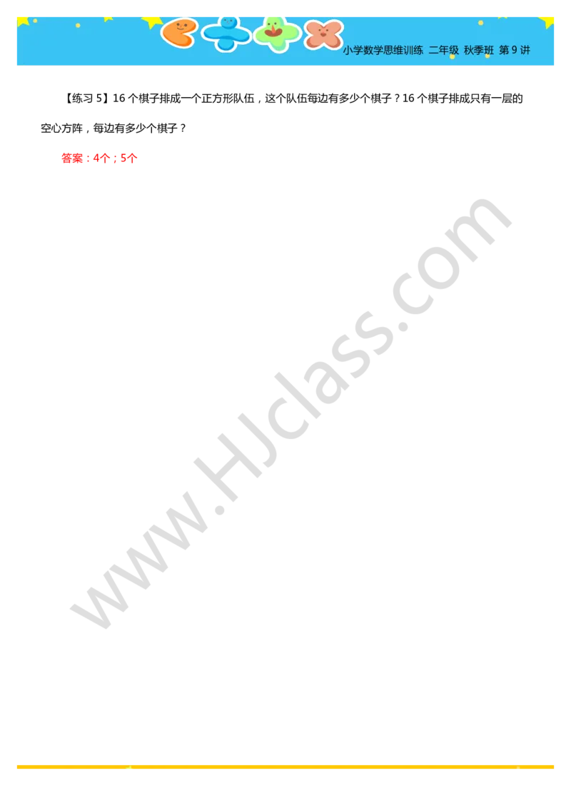 答案二年级秋季第九讲（排队的学问）学生版讲义_奥数专题合集_H003小学奥数培训班课程+习题_二年级