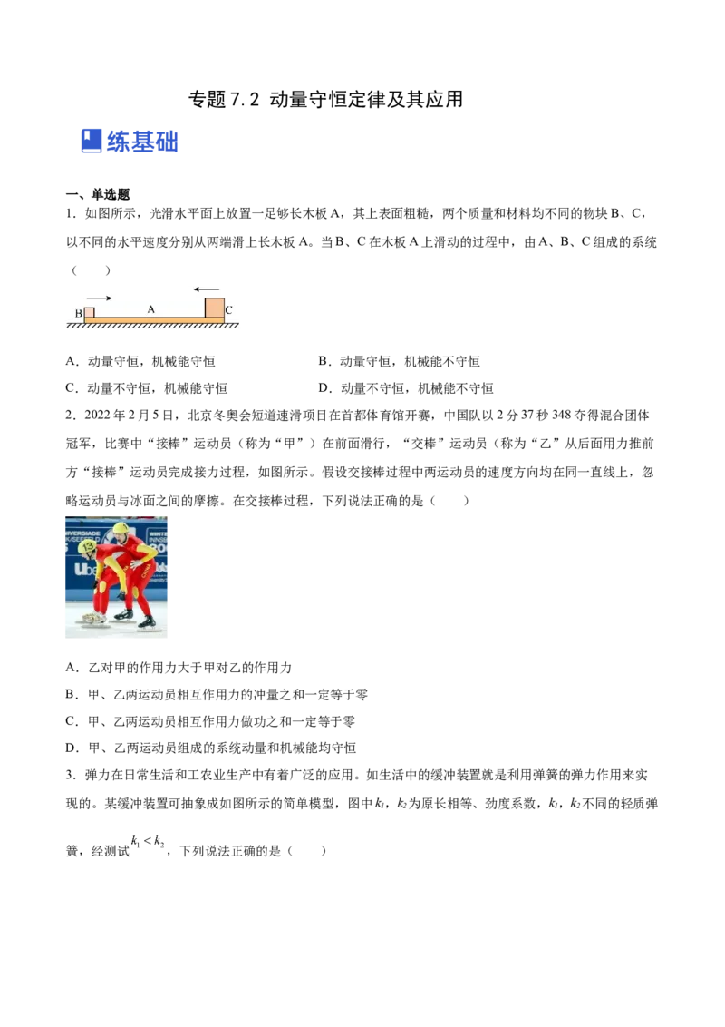 7.2动量守恒定律及其应用（练）--2023年高考物理一轮复习讲练测（全国通用）（原卷版）_04高考物理_通用版（老高考）复习资料_2023年复习资料_一轮复习
