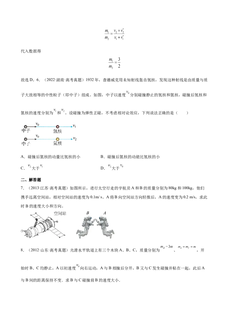 7.2动量守恒定律及其应用（练）--2023年高考物理一轮复习讲练测（全国通用）（原卷版）_04高考物理_通用版（老高考）复习资料_2023年复习资料_一轮复习