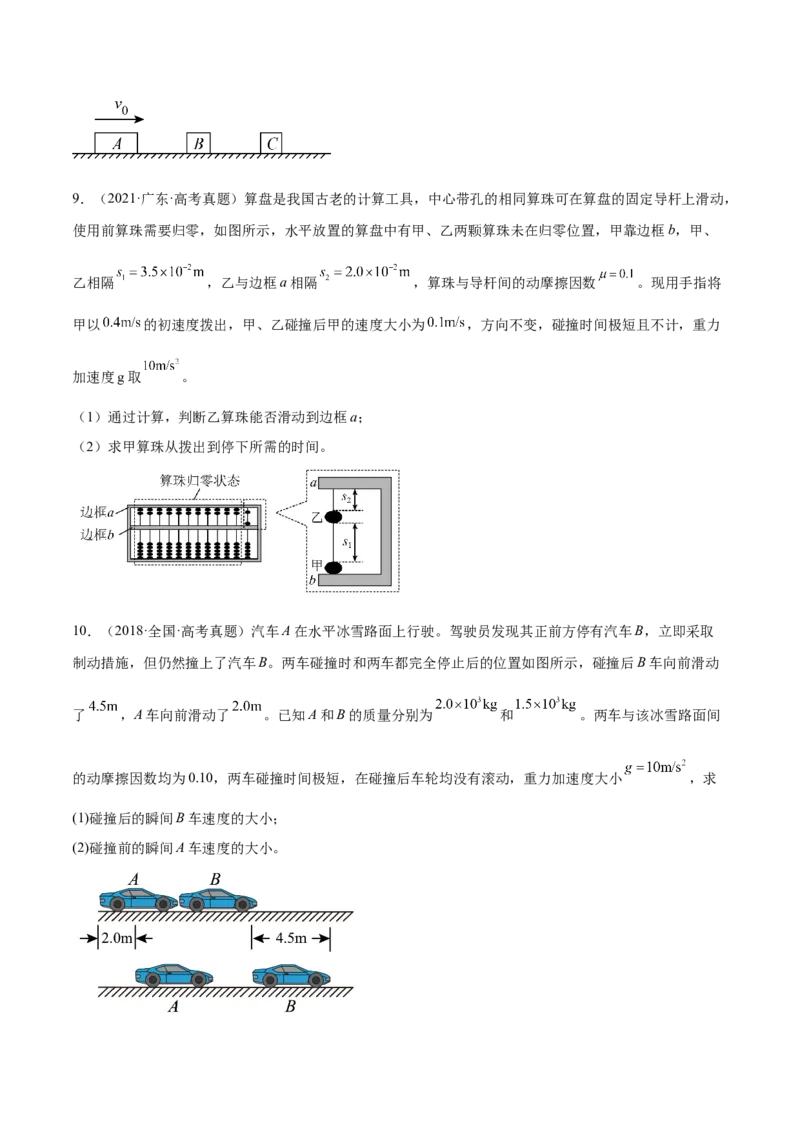 7.2动量守恒定律及其应用（练）--2023年高考物理一轮复习讲练测（全国通用）（原卷版）_04高考物理_通用版（老高考）复习资料_2023年复习资料_一轮复习