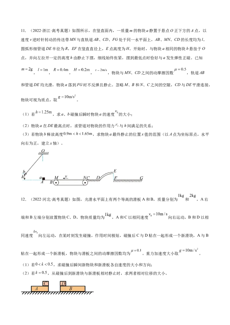 7.2动量守恒定律及其应用（练）--2023年高考物理一轮复习讲练测（全国通用）（原卷版）_04高考物理_通用版（老高考）复习资料_2023年复习资料_一轮复习