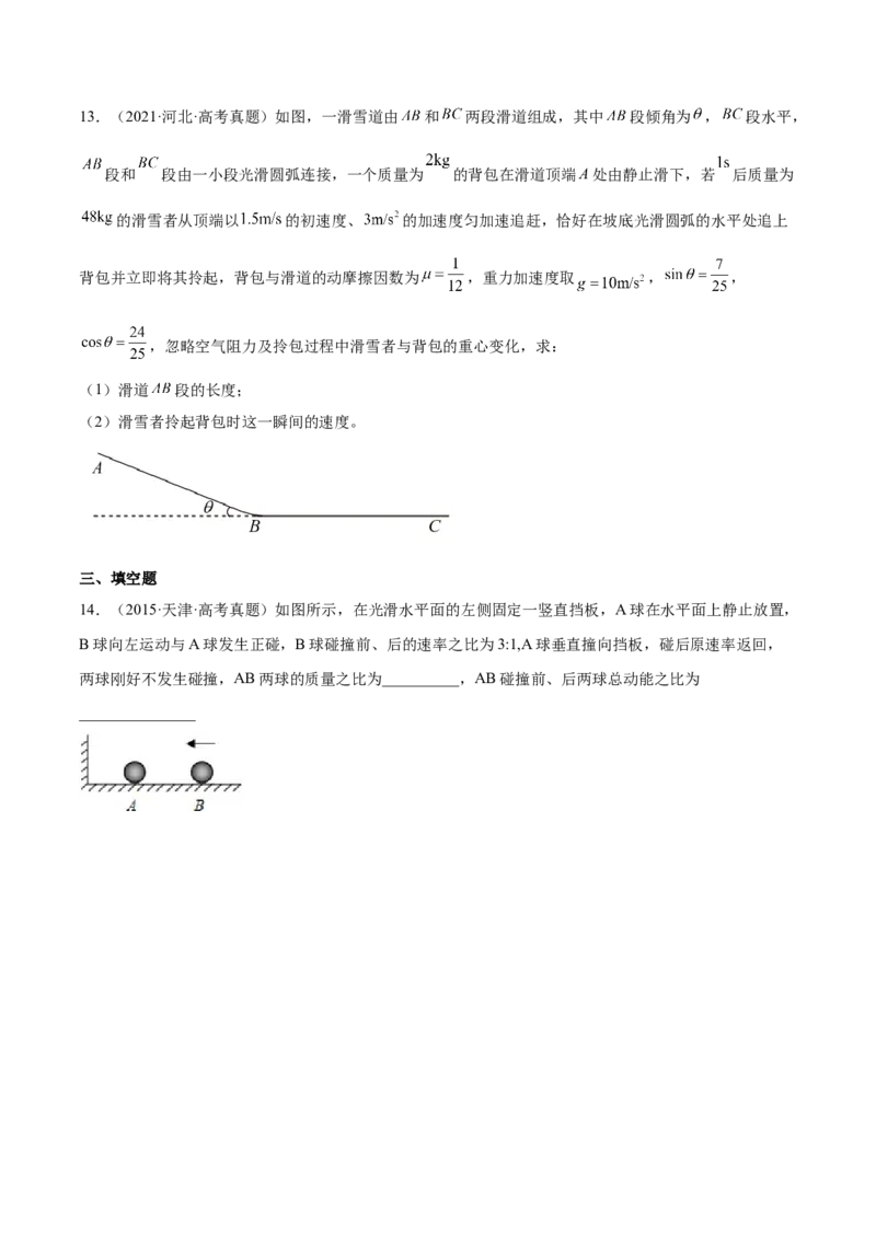 7.2动量守恒定律及其应用（练）--2023年高考物理一轮复习讲练测（全国通用）（原卷版）_04高考物理_通用版（老高考）复习资料_2023年复习资料_一轮复习