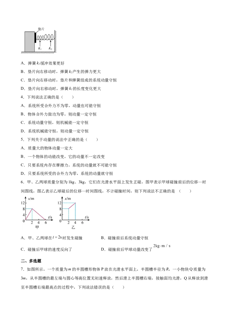 7.2动量守恒定律及其应用（练）--2023年高考物理一轮复习讲练测（全国通用）（原卷版）_04高考物理_通用版（老高考）复习资料_2023年复习资料_一轮复习