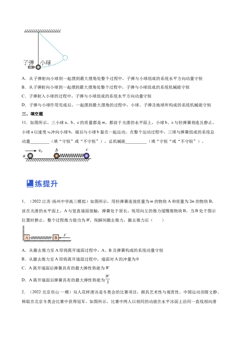 7.2动量守恒定律及其应用（练）--2023年高考物理一轮复习讲练测（全国通用）（原卷版）_04高考物理_通用版（老高考）复习资料_2023年复习资料_一轮复习