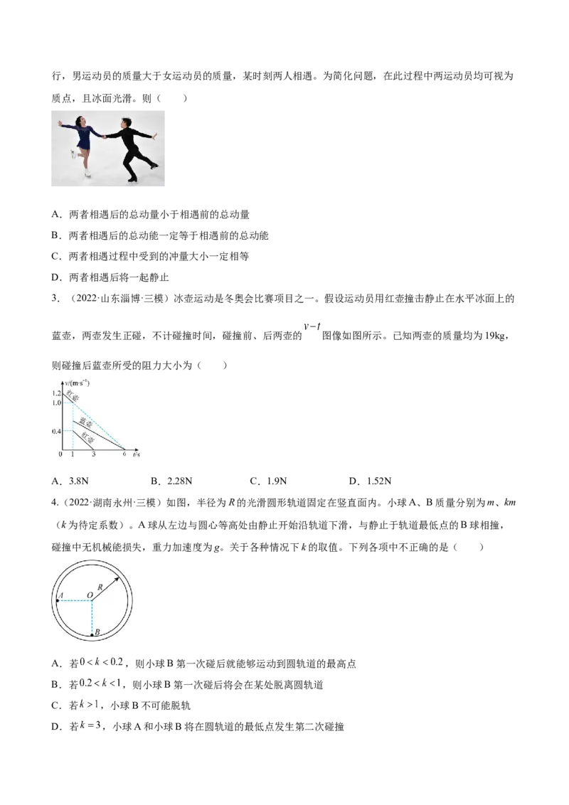 7.2动量守恒定律及其应用（练）--2023年高考物理一轮复习讲练测（全国通用）（原卷版）_04高考物理_通用版（老高考）复习资料_2023年复习资料_一轮复习