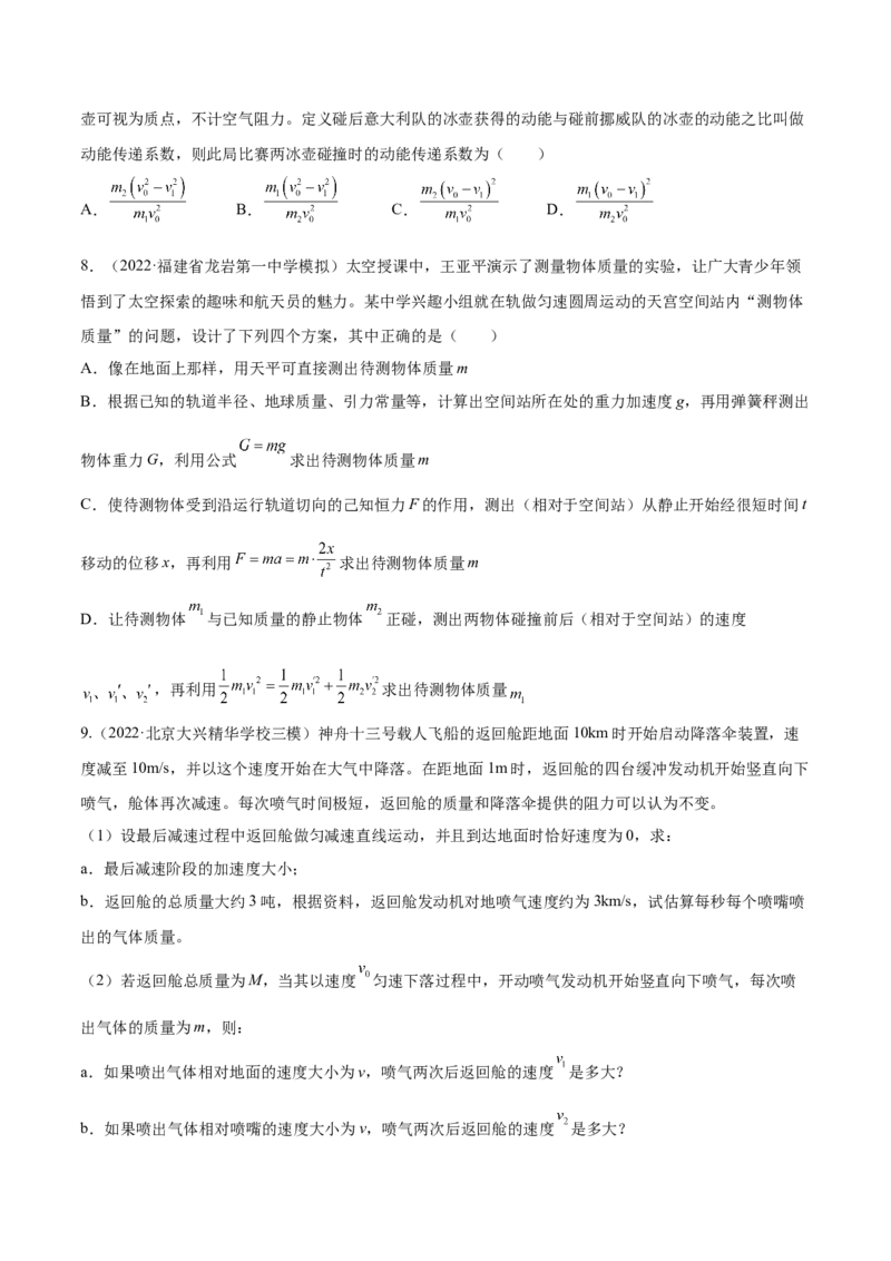 7.2动量守恒定律及其应用（练）--2023年高考物理一轮复习讲练测（全国通用）（原卷版）_04高考物理_通用版（老高考）复习资料_2023年复习资料_一轮复习