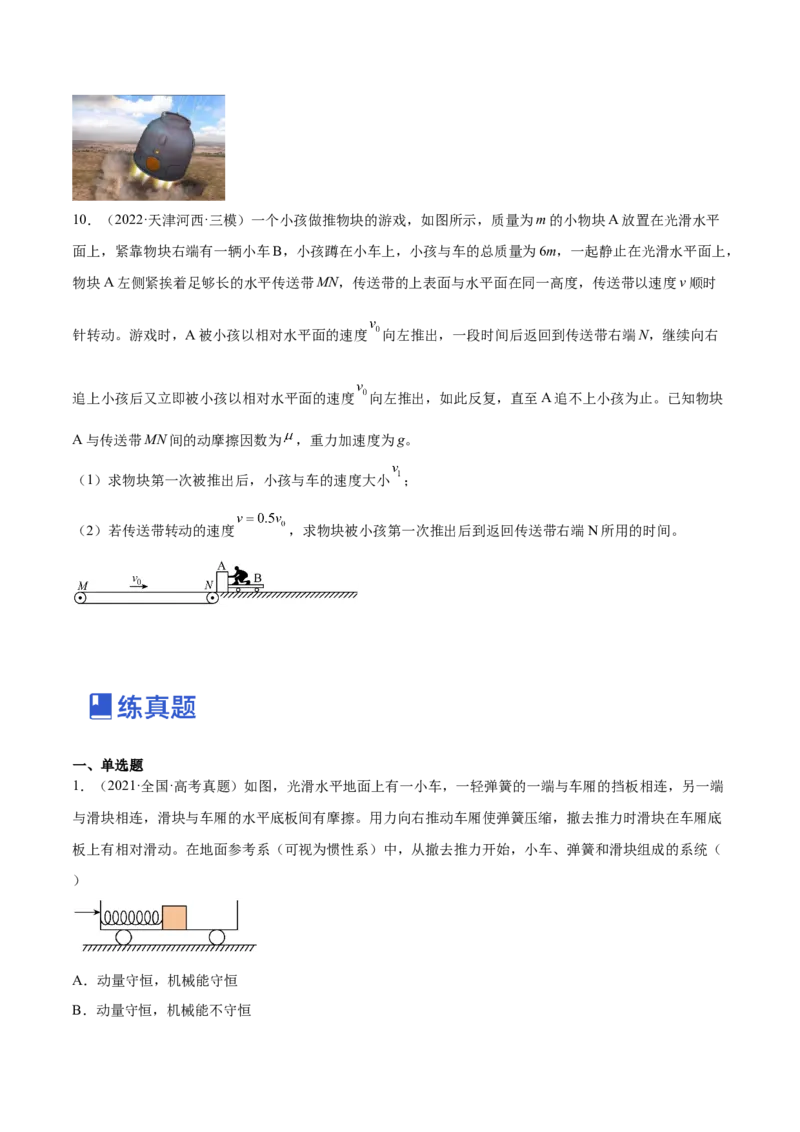 7.2动量守恒定律及其应用（练）--2023年高考物理一轮复习讲练测（全国通用）（原卷版）_04高考物理_通用版（老高考）复习资料_2023年复习资料_一轮复习