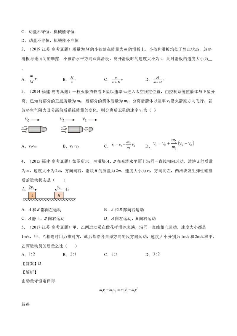 7.2动量守恒定律及其应用（练）--2023年高考物理一轮复习讲练测（全国通用）（原卷版）_04高考物理_通用版（老高考）复习资料_2023年复习资料_一轮复习