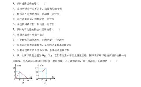7.2动量守恒定律及其应用（练）--2023年高考物理一轮复习讲练测（全国通用）（原卷版）_04高考物理_通用版（老高考）复习资料_2023年复习资料_一轮复习