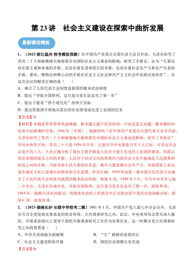 第23讲社会主义建设在探索中曲折发展（解析版）_07高考历史_2024年新高考资料_1.2024一轮复习_2024年高考历史一轮复习讲练测（新教材新高考）