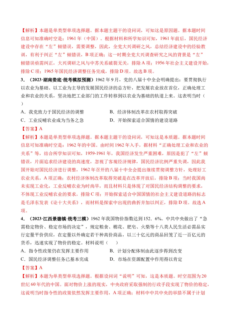 第23讲社会主义建设在探索中曲折发展（解析版）_07高考历史_2024年新高考资料_1.2024一轮复习_2024年高考历史一轮复习讲练测（新教材新高考）