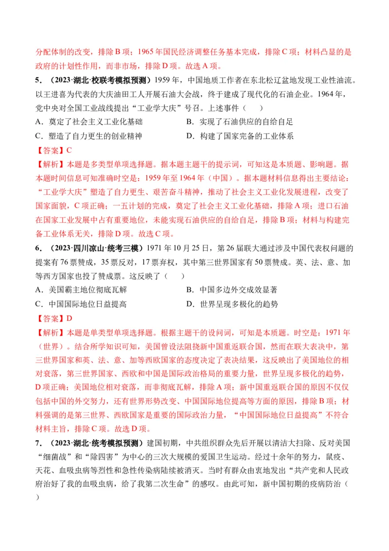 第23讲社会主义建设在探索中曲折发展（解析版）_07高考历史_2024年新高考资料_1.2024一轮复习_2024年高考历史一轮复习讲练测（新教材新高考）