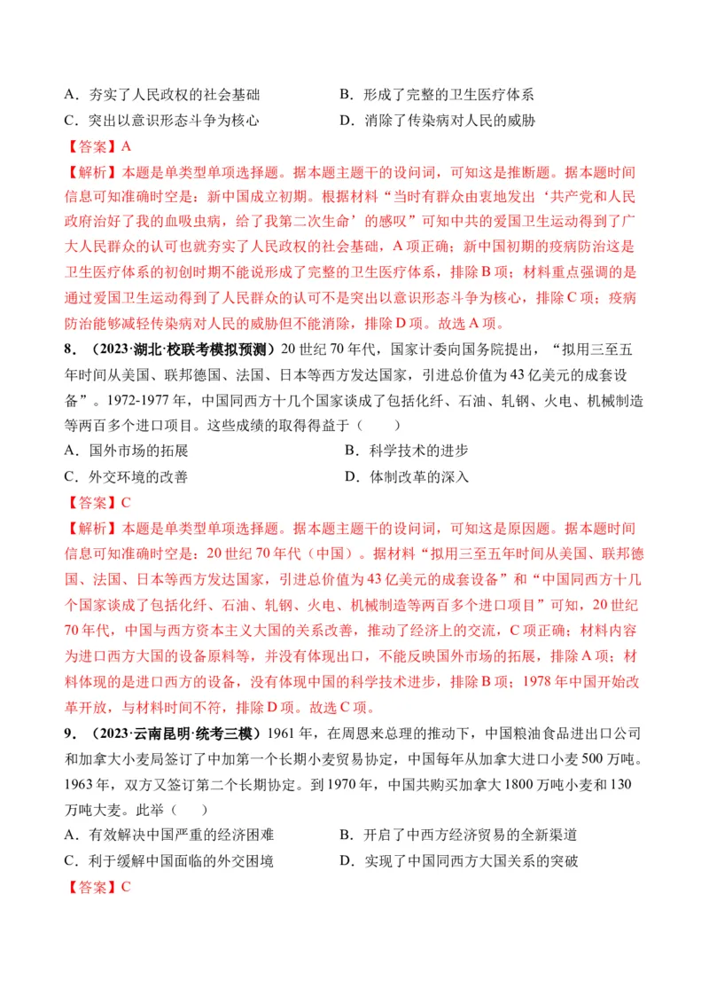 第23讲社会主义建设在探索中曲折发展（解析版）_07高考历史_2024年新高考资料_1.2024一轮复习_2024年高考历史一轮复习讲练测（新教材新高考）
